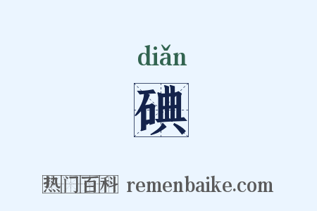碘是什么意思的图片